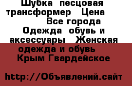 Шубка  песцовая- трансформер › Цена ­ 16 900 - Все города Одежда, обувь и аксессуары » Женская одежда и обувь   . Крым,Гвардейское